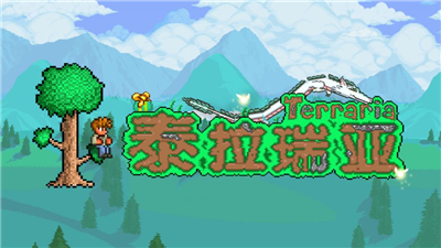 ✅泰拉瑞亚/Terraria（v1.4.3整合饥荒联动升级档）-天渡的游戏小站