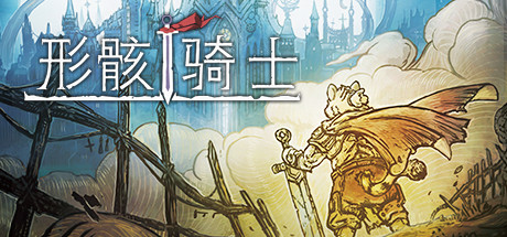 ✅形骸骑士/Kelipot（正式版-Build.8020573）-天渡的游戏小站
