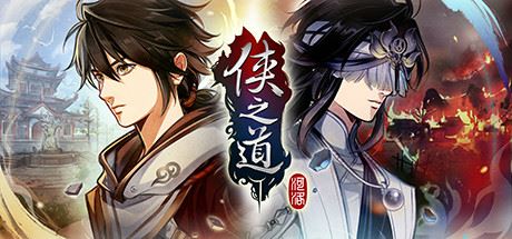 ✅侠之道/PathOfWuxia（V3.0611360170-第三年）-天渡的游戏小站