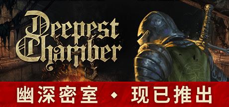 幽深密室/Deepest Chamber（V7650000-凤凰和碎片爆炸）-天渡的游戏小站