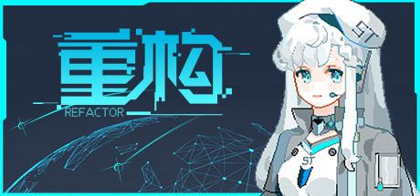 重构/Refactor（V0.53）-天渡的游戏小站