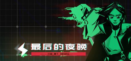 最后的夜晚/Babel-天渡的游戏小站