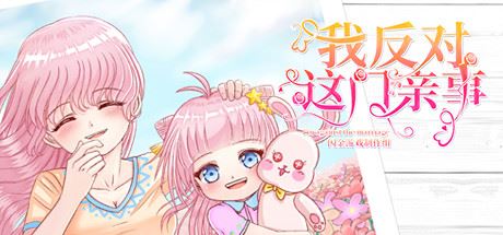 我反对这门亲事/Im against this marriage（Build.7708369-小说系统+中文语音）-天渡的游戏小站