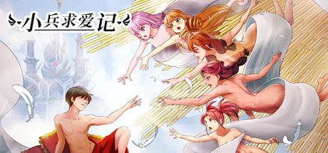 小兵求爱记/Love Esquire（豪华版-V1.3.9-结局扩充+全扩展完结+存档+创意工坊MOD）-天渡的游戏小站