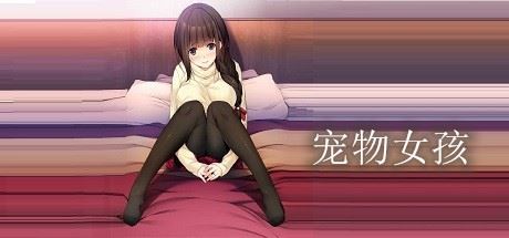 宠物女孩-天渡的游戏小站