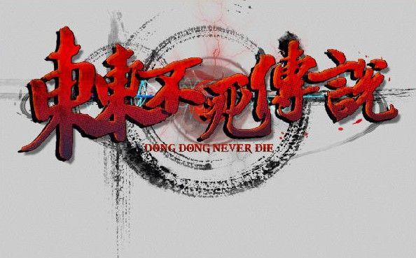 东东不死传说  v1.651中文版 恶搞国产格斗游戏 主播专用-天渡的游戏小站