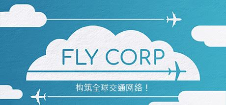 飞行公司/Fly Corp（v0.2.418）-天渡的游戏小站