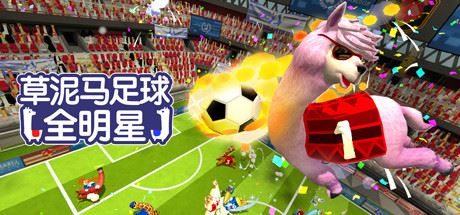 草泥马足球：全明星/Alpaca Ball：Allstars（v5597014）-天渡的游戏小站