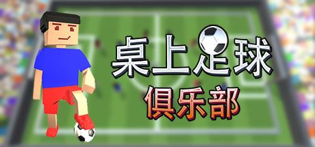 桌上足球俱乐部/Table Soccer Club-天渡的游戏小站