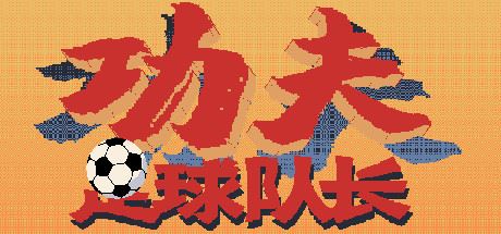 功夫足球队长（V.2.0）-天渡的游戏小站