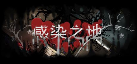 感染之地/Infected zone-天渡的游戏小站