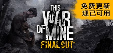 ✅这是我的战争/This War of Mine-天渡的游戏小站