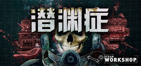 潜渊症/Barotrauma（v0.12.0.3）-天渡的游戏小站
