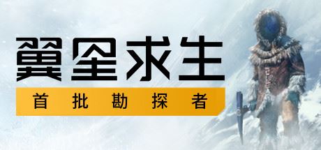 翼星求生/Icarus（V1.1.1.89355）-天渡的游戏小站